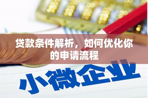 方山贷款条件解析，如何优化你的申请流程