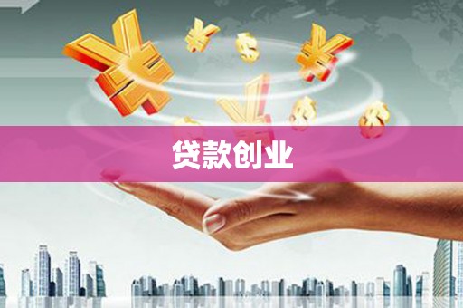 方山贷款创业