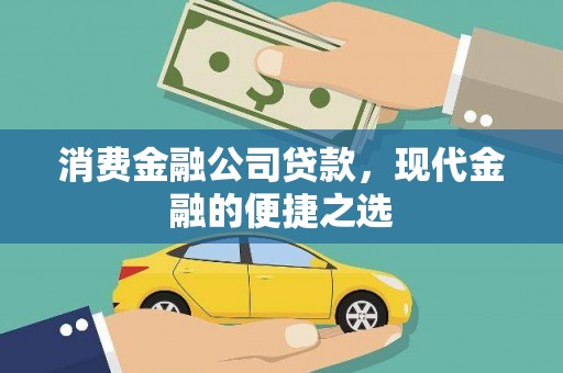 方山消费金融公司贷款，现代金融的便捷之选