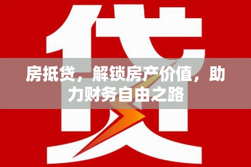 方山房抵贷，解锁房产价值，助力财务自由之路