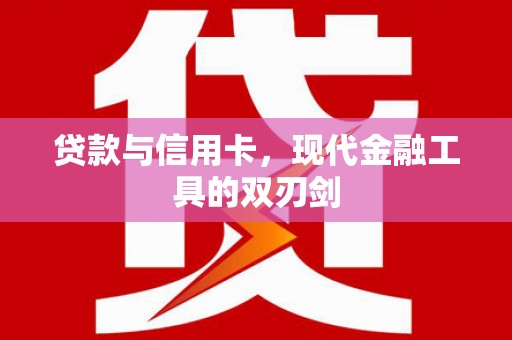 方山贷款与信用卡，现代金融工具的双刃剑