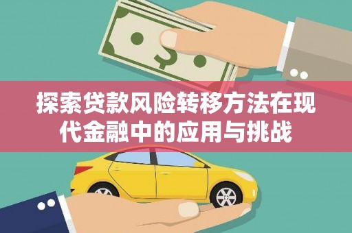 方山探索贷款风险转移方法在现代金融中的应用与挑战