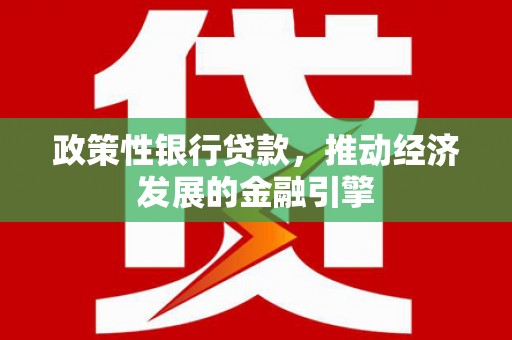 方山政策性银行贷款，推动经济发展的金融引擎