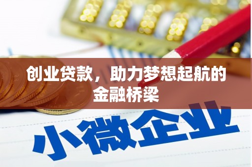 方山创业贷款，助力梦想起航的金融桥梁