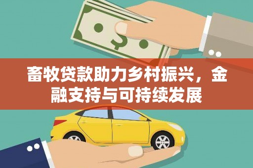 方山畜牧贷款助力乡村振兴，金融支持与可持续发展