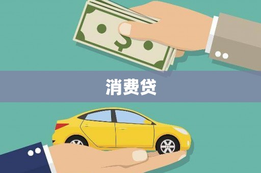 方山消费贷