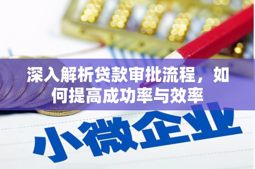 方山深入解析贷款审批流程，如何提高成功率与效率