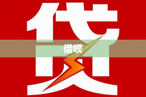 方山借呗