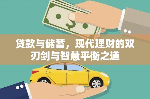 方山贷款与储蓄，现代理财的双刃剑与智慧平衡之道