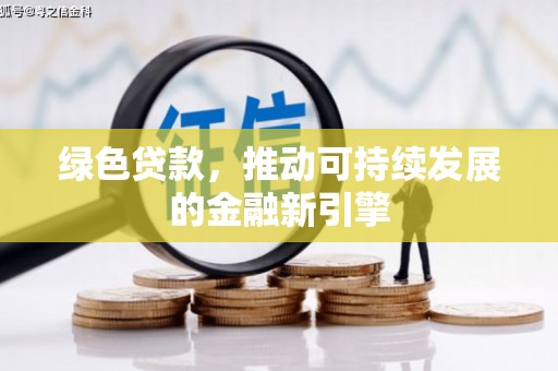 方山绿色贷款，推动可持续发展的金融新引擎