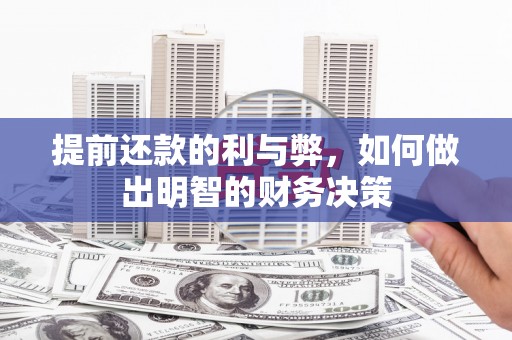 方山提前还款的利与弊，如何做出明智的财务决策