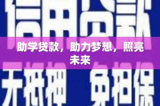 方山助学贷款，助力梦想，照亮未来