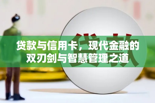 方山贷款与信用卡，现代金融的双刃剑与智慧管理之道