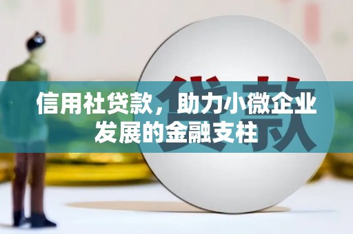 方山信用社贷款，助力小微企业发展的金融支柱