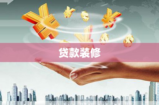 方山贷款装修