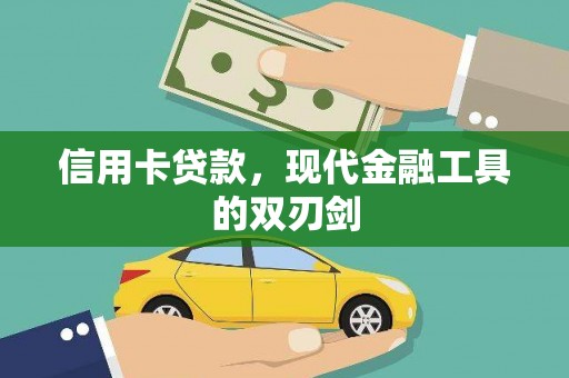 方山信用卡贷款，现代金融工具的双刃剑
