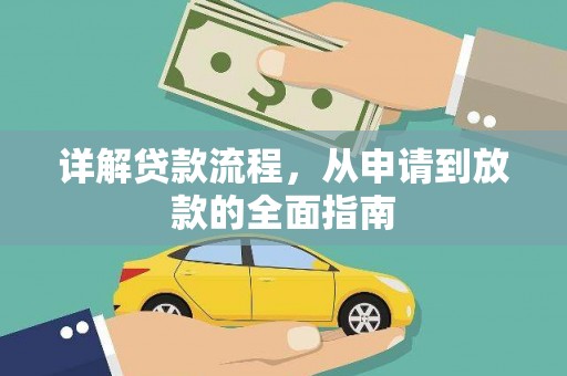 方山详解贷款流程，从申请到放款的全面指南