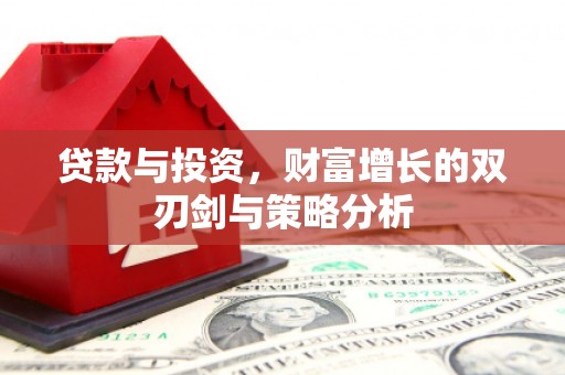 方山贷款与投资，财富增长的双刃剑与策略分析