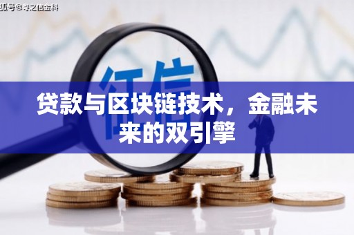 方山贷款与区块链技术，金融未来的双引擎