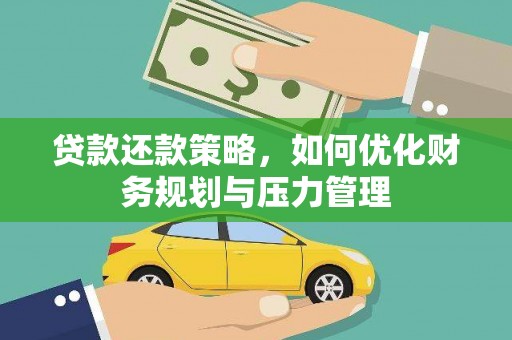方山贷款还款策略，如何优化财务规划与压力管理