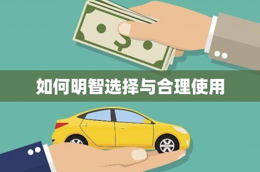 方山如何明智选择与合理使用