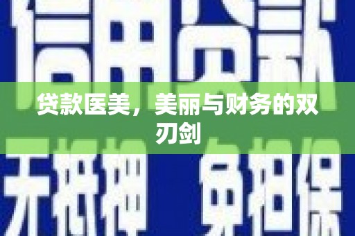 方山贷款医美，美丽与财务的双刃剑