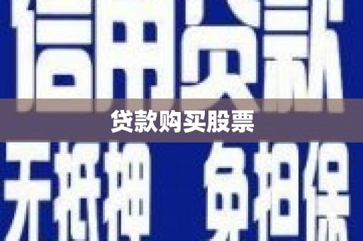 方山贷款购买股票
