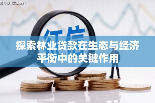 方山探索林业贷款在生态与经济平衡中的关键作用