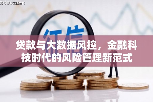 方山贷款与大数据风控，金融科技时代的风险管理新范式