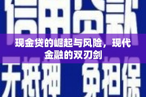 方山现金贷的崛起与风险，现代金融的双刃剑