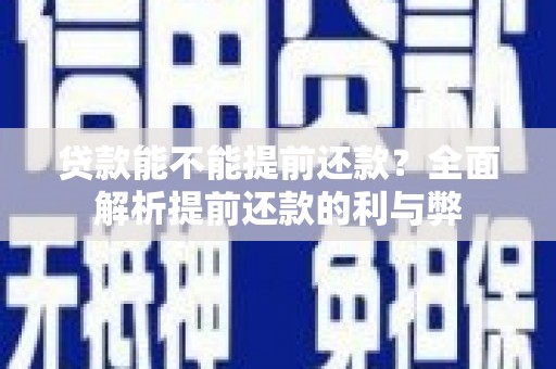 方山贷款能不能提前还款？全面解析提前还款的利与弊