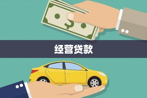 方山经营贷款