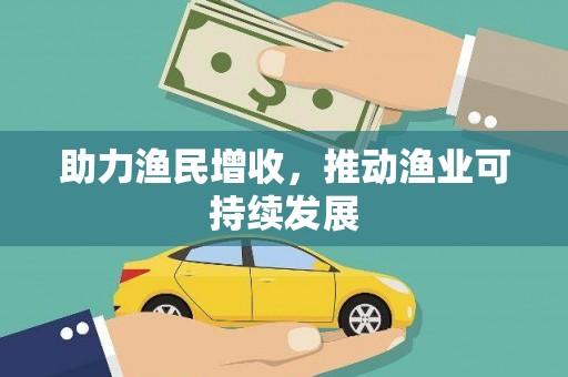 方山助力渔民增收，推动渔业可持续发展