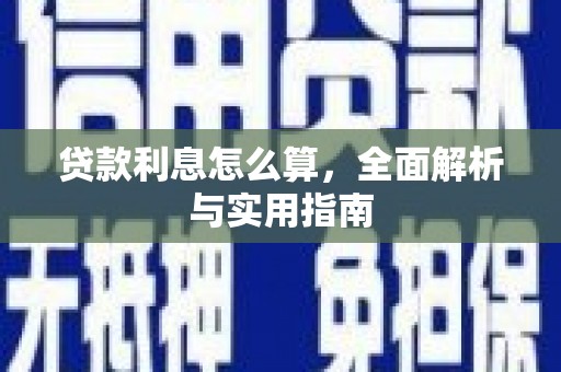 方山贷款利息怎么算，全面解析与实用指南