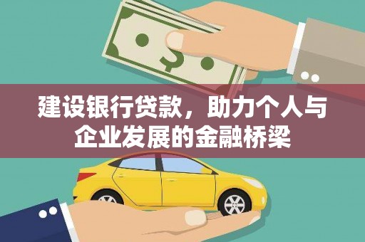 方山建设银行贷款，助力个人与企业发展的金融桥梁