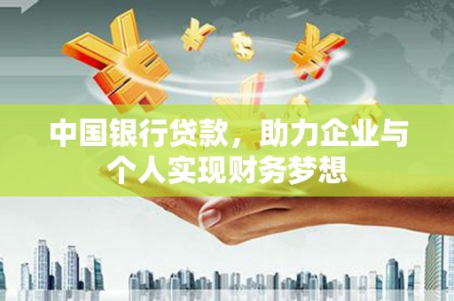 方山中国银行贷款，助力企业与个人实现财务梦想