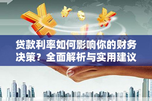 方山贷款利率如何影响你的财务决策？全面解析与实用建议