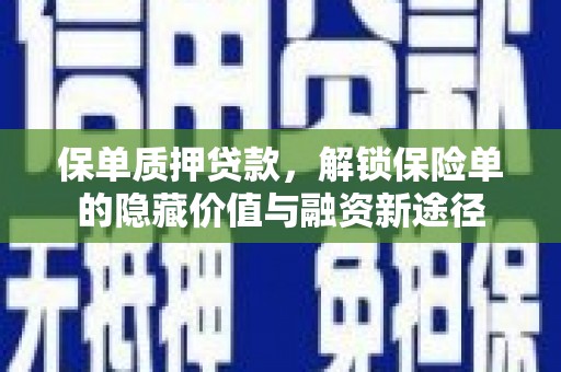 方山保单质押贷款，解锁保险单的隐藏价值与融资新途径