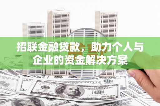 方山招联金融贷款，助力个人与企业的资金解决方案