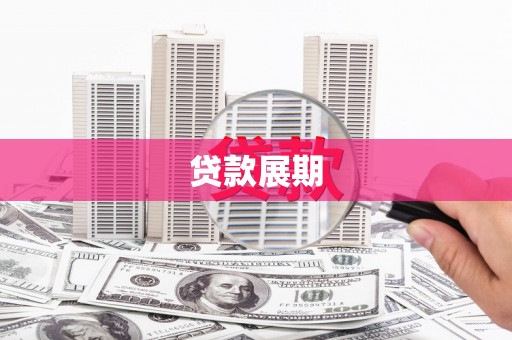 方山贷款展期