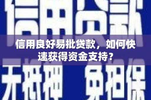 方山信用良好易批贷款，如何快速获得资金支持？