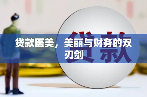 方山贷款医美，美丽与财务的双刃剑
