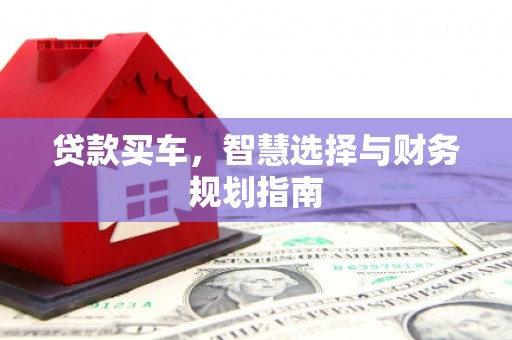 方山贷款买车，智慧选择与财务规划指南