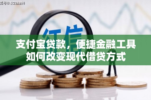 方山支付宝贷款，便捷金融工具如何改变现代借贷方式