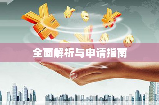 方山全面解析与申请指南