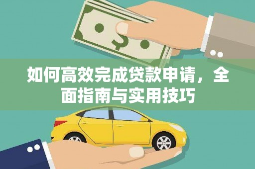 方山如何高效完成贷款申请，全面指南与实用技巧