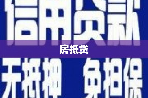 方山房抵贷