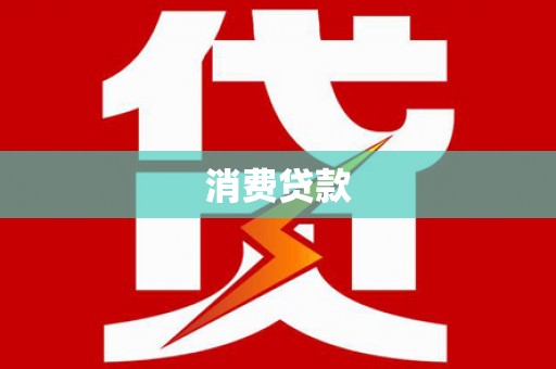 方山消费贷款