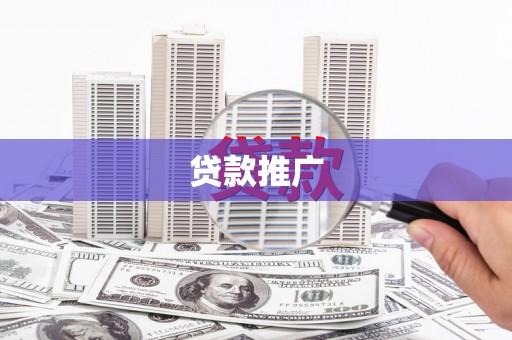 方山贷款推广