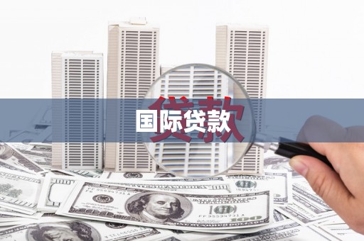 方山国际贷款